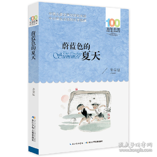 蔚蓝色的夏天9787556043521长江少年儿童出版社