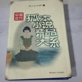 中国近代孤本小说精品大系 海上尘天影上卷【书皮有轻微水印后几页有褶皱】