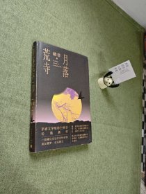 月落荒寺（茅盾文学奖得主格非继《江南三部曲》后暌违三年全新长篇力作）