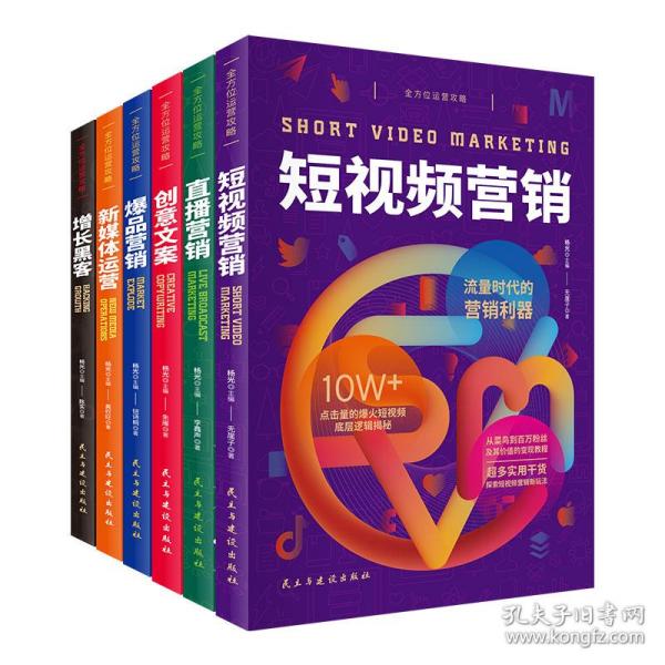 全方位运营攻略（短视频营销+直播营销+创意文案+爆品营销+新媒体运营+增长黑客）