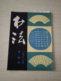 书法 第四期 1982年