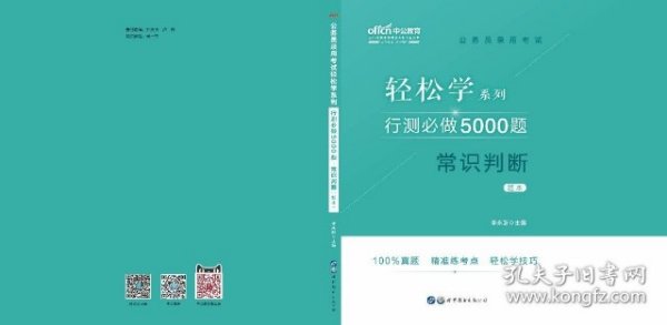 行测必做5000题:常识判断公务员录用考试轻松学系列 