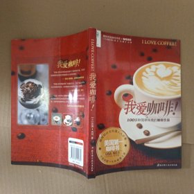 我爱咖啡：美国第一咖啡书 雕刻时光咖啡学院协作