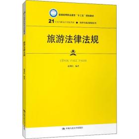 旅游法律法规（21世纪高职高专规划教材·旅游与酒店管理系列；普通高等职业教育“十三五”规划教材）