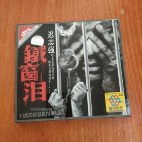 CD 迟志强 铁窗泪