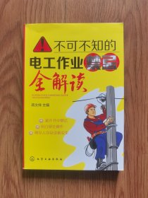 不可不知的电工作业禁忌全解读