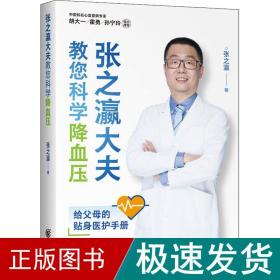 张之瀛大夫教您科学降血压