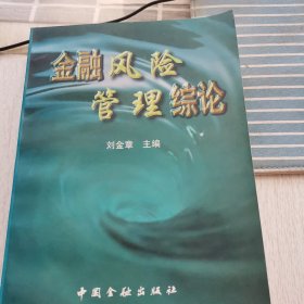 金融风险管理综论