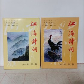 江海诗词(2002年第一期+第二期)