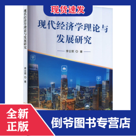 现代经济学理论与发展研究