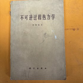 不可逆过程热力学