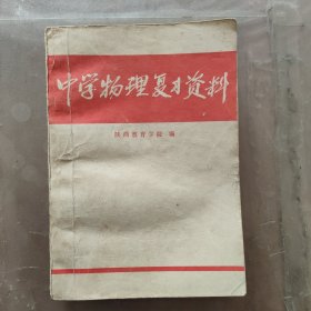 中学物理复习资料