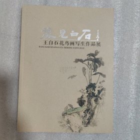 豫白石 王白石花鳥畫寫生作品展
