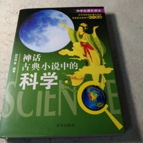 神话古典小说中的科学