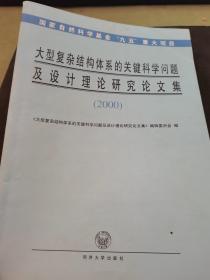 大型复杂结构体系的关键科学问题及设计理论研究论文集:2000