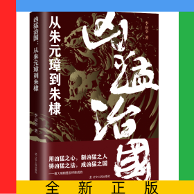 兇猛治國：從朱元璋到朱棣