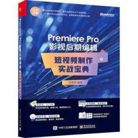 Premiere Pro 影视后期编辑：短视频制作实战宝典