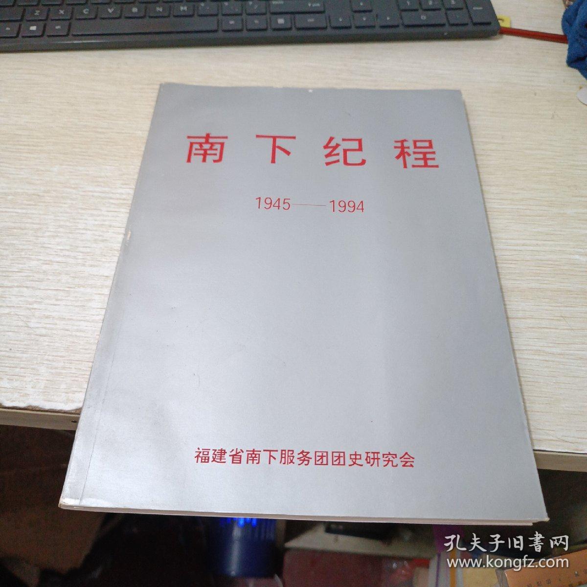 南下纪程1945-1994