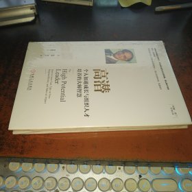 高潜：个人加速成长与组织人才培养的大师智慧（精装，全新未开封）
