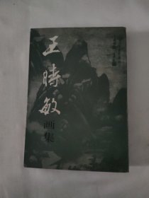 王时敏画集