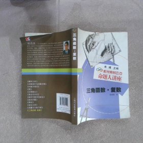 数学奥林匹克命题人讲座：三角函数·复数