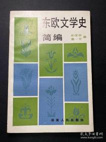 东欧文学史简编，孙席珍，蔡一平编，湖南人民出版社