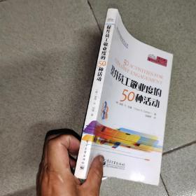 培训师资源库系列丛书：提升员工敬业度的50种活动
