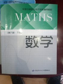 数学（第6版 上册下册）/全国中等职业技术学校通用教材