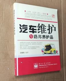 汽车维护与路邦养护品