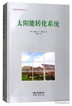 太阳能转化系统