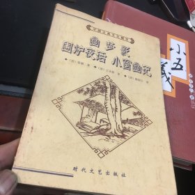 中国古典文化精华丛书 幽梦影 围炉夜话 小窗幽记