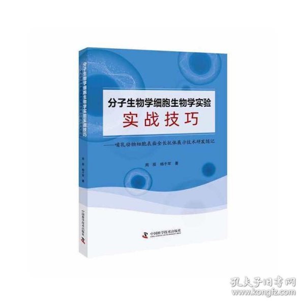 分子生物学细胞生物学实验实战技巧