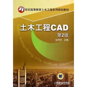 土木工程CAD（第2版）/21世纪高等教育土木工程系列规划教材