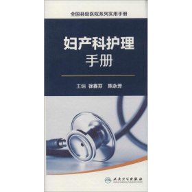 妇产科护理手册 徐鑫芬 9787117222754 人民卫生出版社