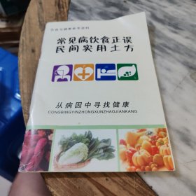 常见病饮食正误民间实用土方