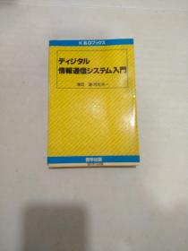 日文原版:ディジタル情报通信システム入门