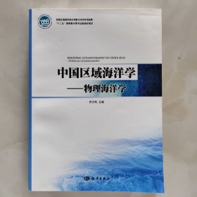 中国区域海洋学：物理海洋学