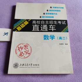 高校自主招生考试直通车：数学（高二）（基础篇）