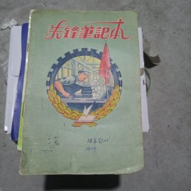 先锋笔记本.皮一张