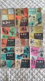 故事会 16本