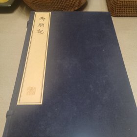 珍稀古籍丛刊（古籍善本再造）：西厢记（一函五册宣纸线装）