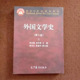 外国文学史.第三版 上