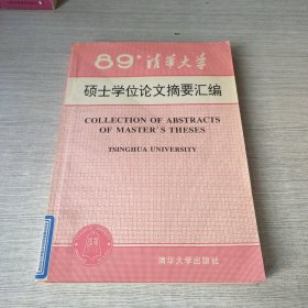 89'清华大学硕士学位论文摘要汇编