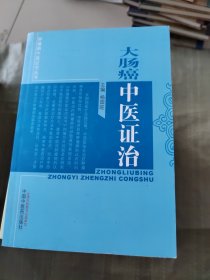 肿瘤病中医证治丛书：大肠癌中医证治