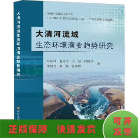 大清河流域生态环境演变趋势研究