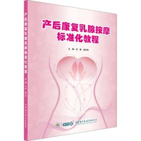 产后康复乳腺按摩标准化教程 妇产科 作者 新华正版