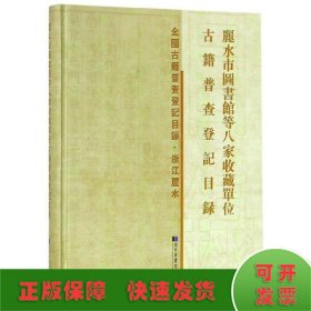 丽水市图书馆等八家收藏单位古籍普查登记目录