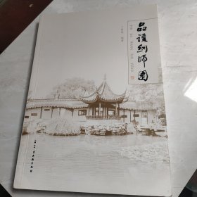 品读网师园