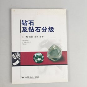 钻石及钻石分级