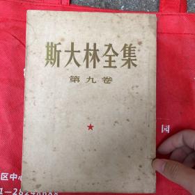 斯大林全集 第九卷